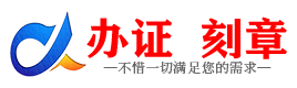 广州运城证件制作证件-运城刻章本地办证专业证件证书制作定做